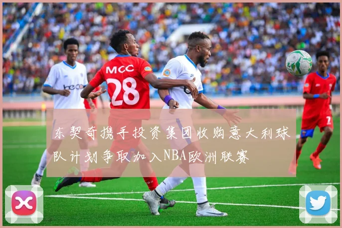 东契奇携手投资集团收购意大利球队计划争取加入NBA欧洲联赛