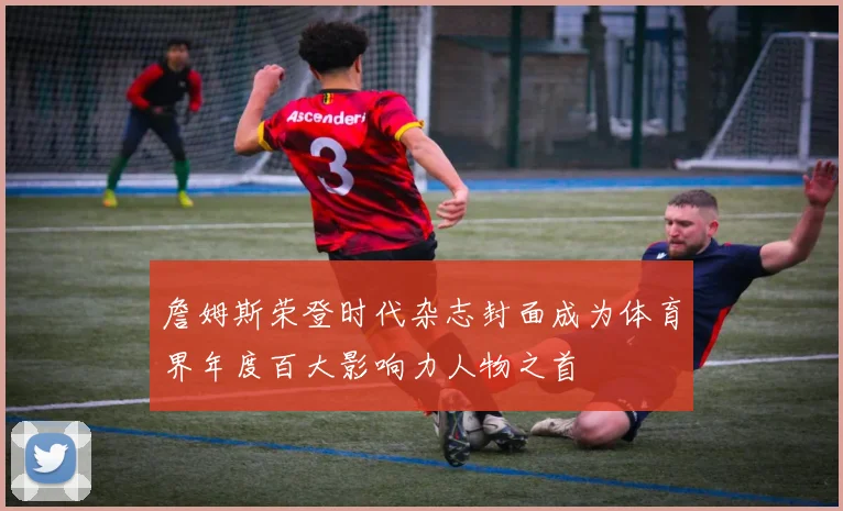 詹姆斯荣登时代杂志封面成为体育界年度百大影响力人物之首