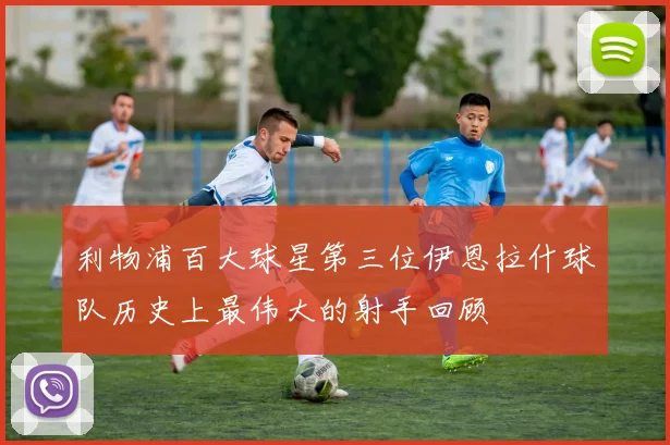 利物浦百大球星第三位伊恩拉什球队历史上最伟大的射手回顾