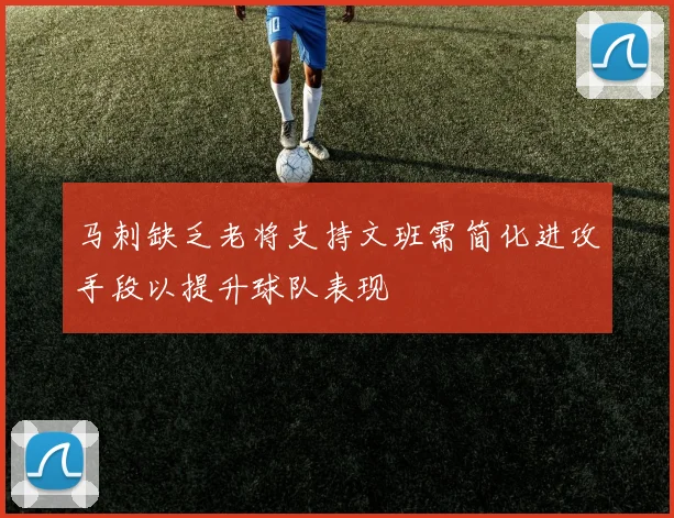 马刺缺乏老将支持文班需简化进攻手段以提升球队表现