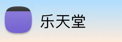 乐天堂 Logo